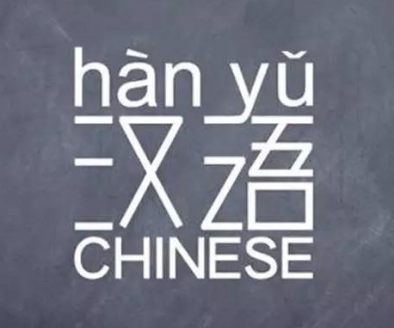使用人数最多的语言是什么？是汉语吗？
