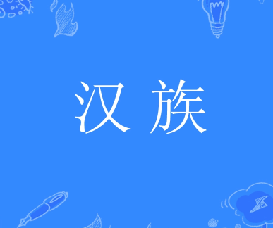 人口最多的民族是汉族吗？有多少人？