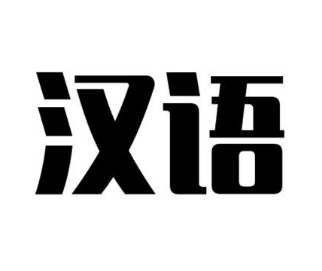 世界使用人数最多的语言是什么？是不是汉语？