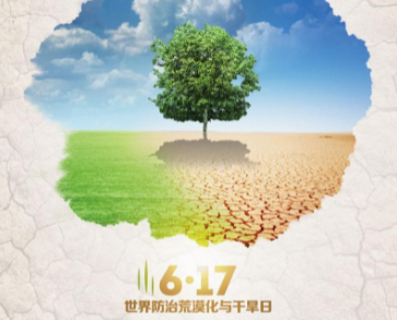 世界防止荒漠化和干旱日是不是每年6月17日？