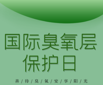 国际保护臭氧层日是哪一天？是每年9月16日吗？