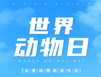 世界动物日是哪一天？是每年10月4日吗？