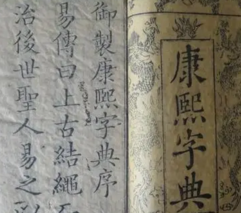 字数最多的字典是什么？出现在什么时期？