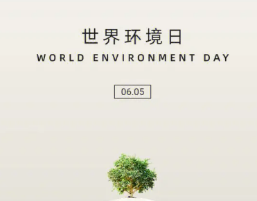 世界环境日是什么时候？是每年6月5日吗？