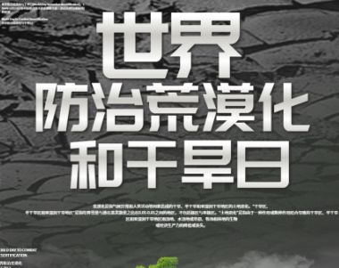 世界防止荒漠化和干旱日是什么时候？是每年6月17日吗？