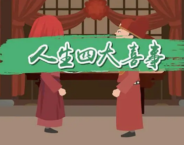 人生四大喜事是什么？意味着什么？