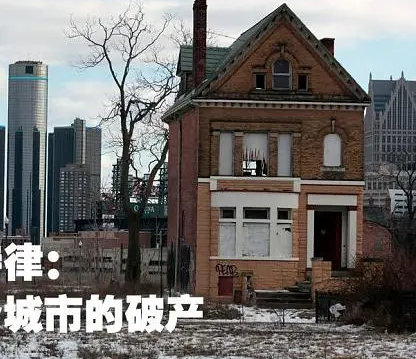 底特律破产的十大原因是什么？分别是什么样的？