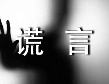 世界十大谎言是什么？真相是什么？